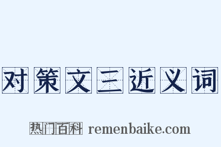 对策文三近义词是什么意思的图片